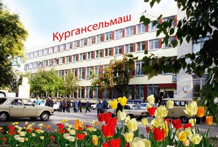 ''Кургансельмаш''