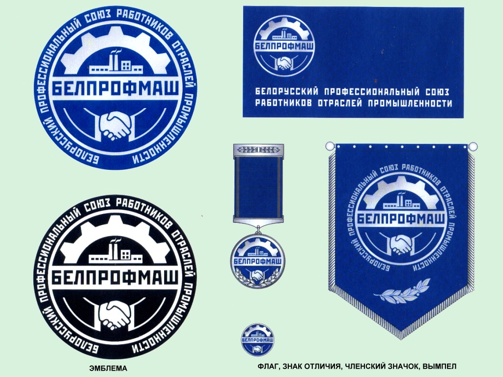 Символика профсоюза ''Белпрофмаш''