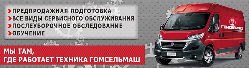 Сервис Гомсельмаш!