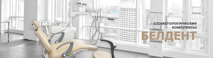 Стоматологические комплексы Белдент