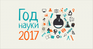 год науки
