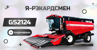 Збожжаўборачны камбайн GS2124