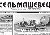 Всегда будьте в курсе событий «Гомсельмаша» и заводского микрорайона!