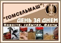 «Гомсельмаш»: день за днем – выставки, презентации, визиты, праздники