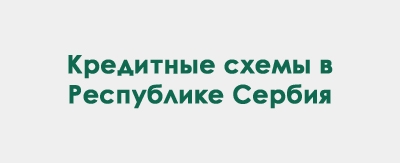 Кредитные схемы в Республике Сербия