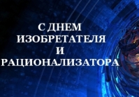 В активном поиске: 27 июня – день изобретателя и рационализатора