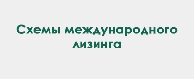 Международный лизинг от ОАО «Промагролизинг» и ООО «АСБ Лизинг»