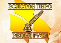 «Белая Русь» ищет таланты: журналист «Сельмашевца» – в числе лучших