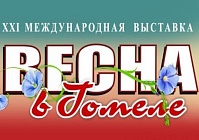 «Весна в Гомеле – 2020» на этот раз проводится в виртуальном формате