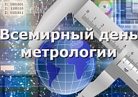 20 мая отмечается Всемирный день метрологии: это и наш праздник