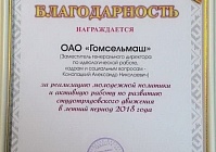 Оценили активность «Гомсельмаша» в реализации молодежной политики