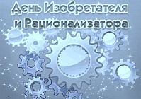Всегда на переднем крае: 26 июня – День изобретателя и рационализатора