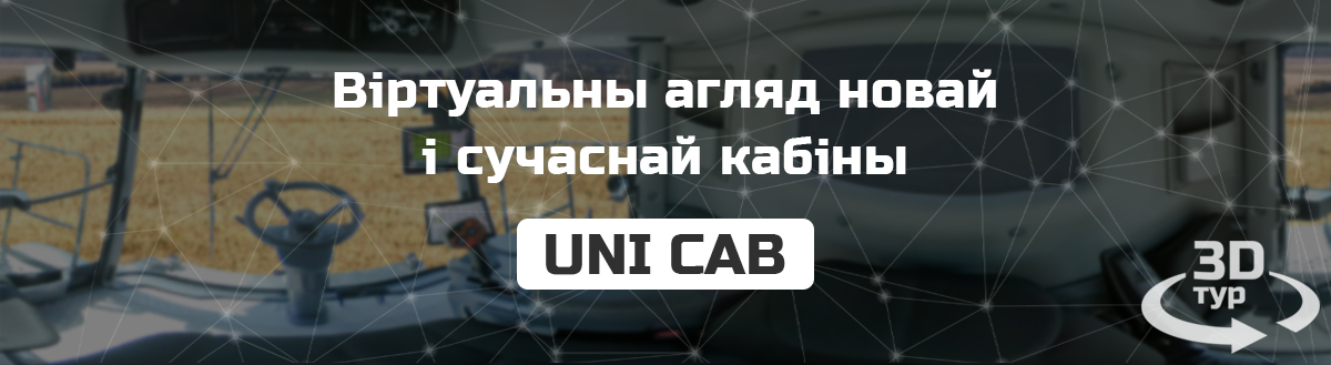 Виртуальный тур кабины UNI CAB